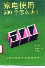 家电使用500个怎么办