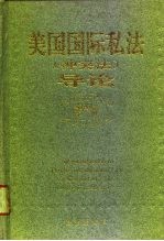 美国国际私法 冲突法 导论