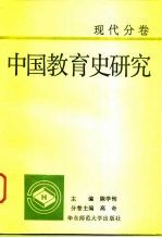 中国教育史研究 现代分卷