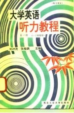 大学英语听力教程 第1册 练习部分 1-2级使用