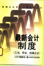 最新会计制度 工业、农业、流通企业