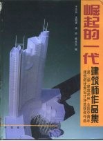 崛起的一代建筑师作品集 第二届“建筑师杯”全国中青年建筑师优秀设计评选获奖作品