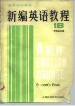 高等学校教材 新编英语教程 英语专业用 1B 学生用书