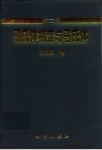 马氏体相变与马氏体  第2版