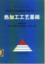 工程材料及机械制造基础 2 热加工工艺基础