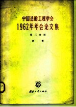 中国造船工程学会1962年年会论文集 第3分册 渔船