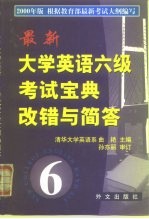 最新大学英语六级考试宝典改错与简答