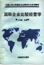 国际企业比较经营学