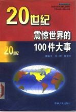 20世纪震惊世界的100件大事