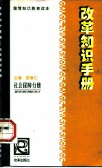 改革知识手册 社会保障分册