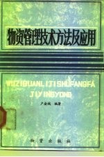 物资管理技术方法及应用