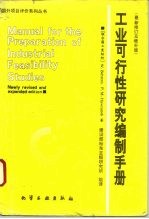 工业可行性研究编制手册 最新修订及增补版