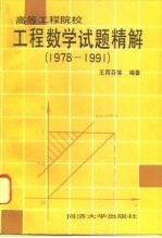 高等工科院校工程数学试题精解 1978-1991