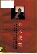 音乐流花 中国音乐家150人的艺术创造