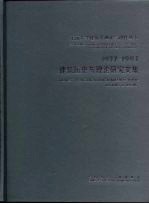 建筑历史与理论研究文集 1927-1997