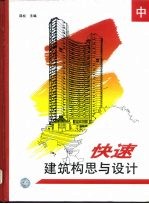 快速建筑构思与设计 图集 中