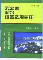 无公害制冷设备选用手册