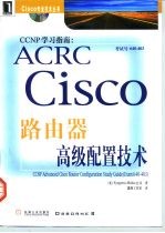 CCNP学习指南 ACRC Cisco路由器高级配置技术