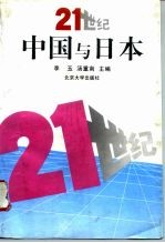 21世纪中国与日本 国际学术讨论会论文集 1996 北京