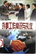 外事工作常识与礼仪