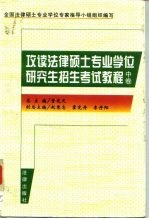 全国法律硕士专业学位 专家指导小组组织编写 攻读法律硕士专业学位研究生招生考试教程 中