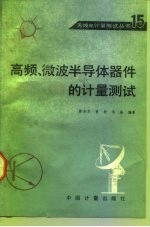 高频、微波半导体器件的计量测试