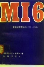 MI6-英国秘密情报局 1909-1945