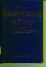 国际金融和贸易词汇手册 英汉对照