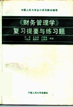 《财务管理学》复习提要与练习题