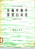 冷藏库制冷装置自动化