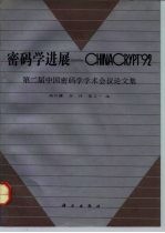 密码学进展-CHINACRYPT'92 第二届中国密码学学术会议论文集