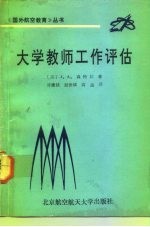 大学教师工作评估