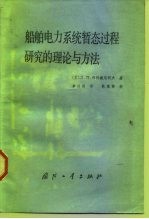 船舶电力系统暂态过程研究的理论与方法