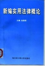 新编实用法律概论