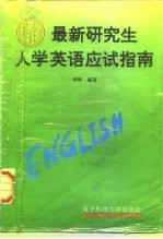 最新研究生入学英语应试指南