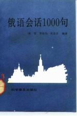 俄语会话1000句