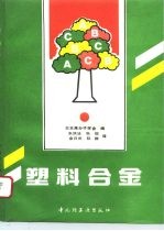 塑料合金