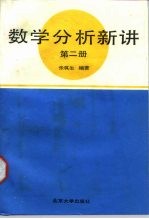 数学分析新讲  第2册