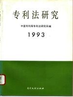 专利法研究  1993