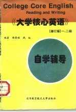 《大学核心英语》 修订版 一、二级自学辅导