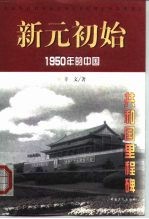 新元初始  1950年的中国