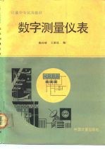 数字测量仪表