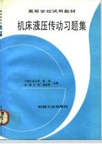 机床液压传动习题集