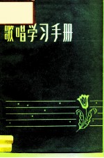 歌唱学习手册