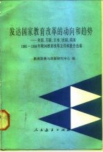 发达国家教育改革的动向和趋势  美国、苏联、日本、法国、英国1981-1986年期间教育改革文件和报告选编