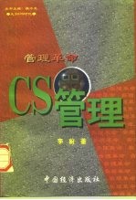 管理革命 CS管理