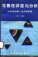 可靠性评定与分析及其在机械工业中的应用