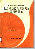 电力拖动自动控制系统习题例题集