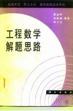 工程数学解题思路 电视大学 职工大学 高等教育自学考试