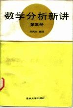 数学分析新讲  第3册